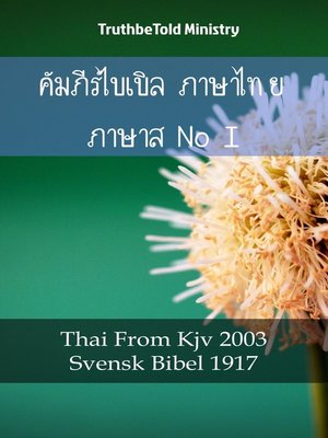 cover image of คัมภีร์ไบเบิล ภาษาไทย ภาษาสวีเดน I